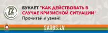 Kā rīkoties krīzes gadījumā